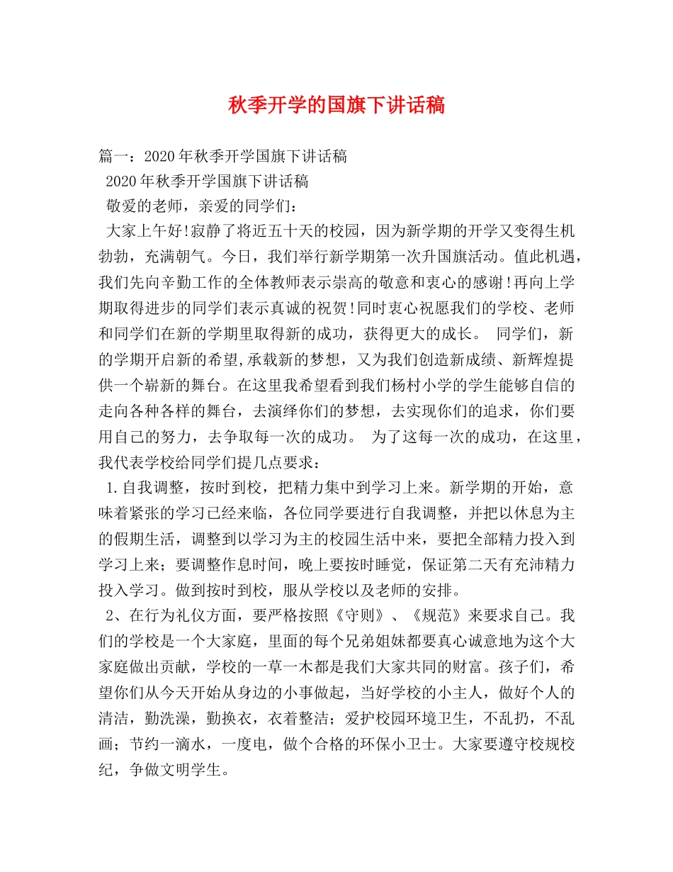 秋季开学的国旗下讲话稿 _第1页