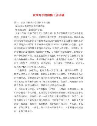秋季开学的国旗下讲话稿 