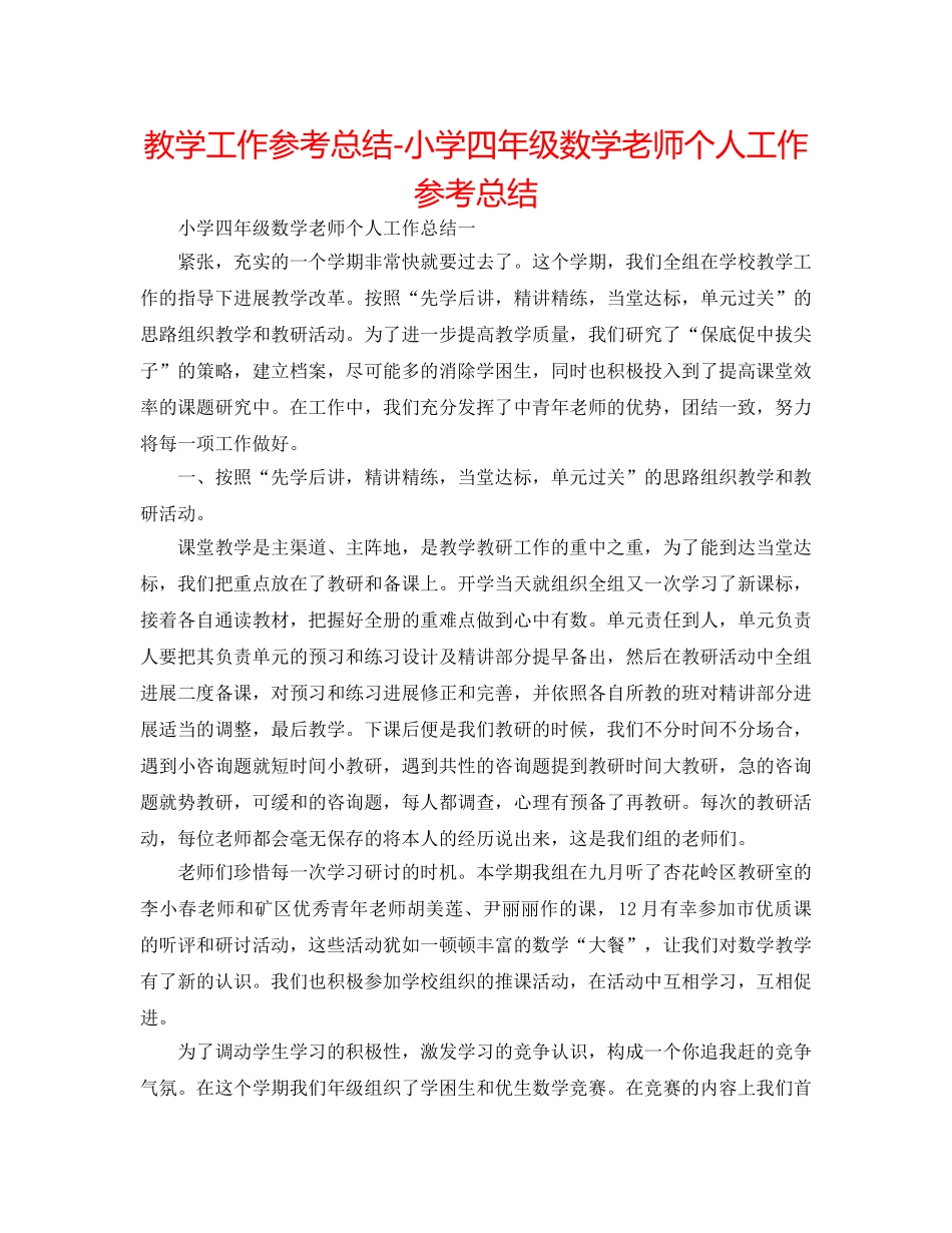 教学工作参考总结-小学四年级数学教师个人工作参考总结 _第1页