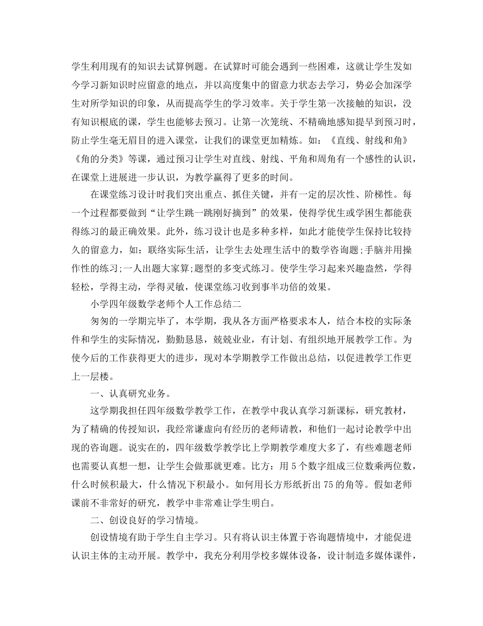 教学工作参考总结-小学四年级数学教师个人工作参考总结 _第3页