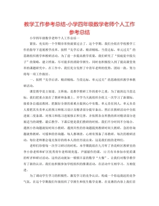 教学工作参考总结-小学四年级数学教师个人工作参考总结 