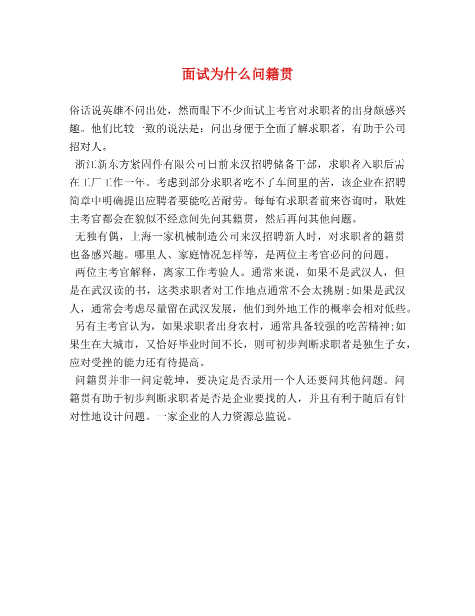 面试为什么问籍贯 _第1页