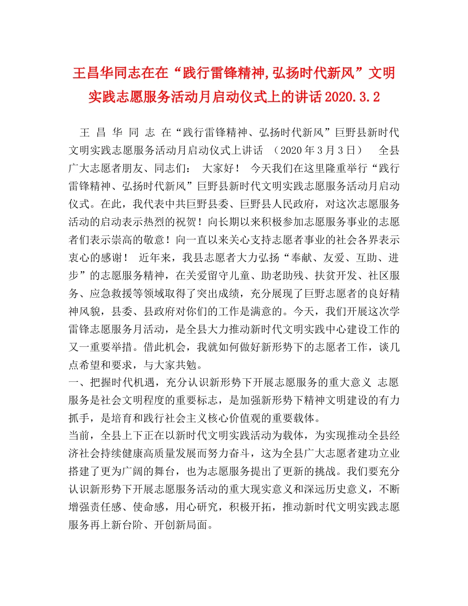 王昌华同志在在“践行雷锋精神,弘扬时代新风”文明实践志愿服务活动月启动仪式上的讲话202432 _第1页