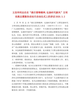 王昌华同志在在“践行雷锋精神,弘扬时代新风”文明实践志愿服务活动月启动仪式上的讲话202432 