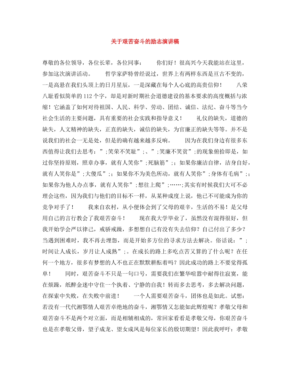 关于艰苦奋斗的励志演讲稿 _第1页