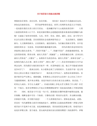 关于艰苦奋斗的励志演讲稿 