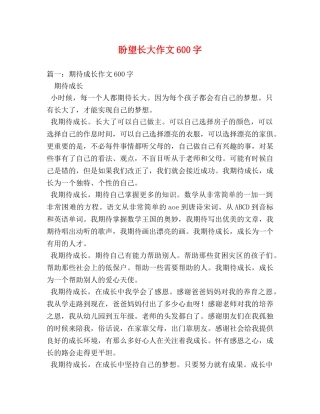 盼望长大作文600字 
