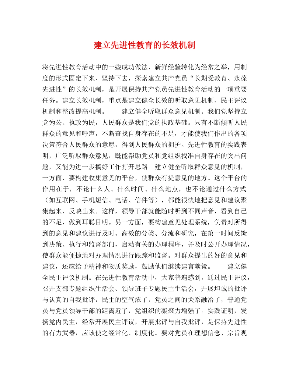 建立先进性教育的长效机制 _第1页