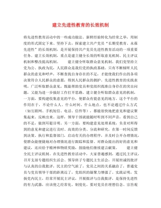 建立先进性教育的长效机制 
