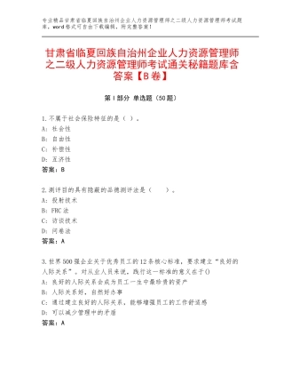 甘肃省临夏回族自治州企业人力资源管理师之二级人力资源管理师考试通关秘籍题库含答案【B卷】