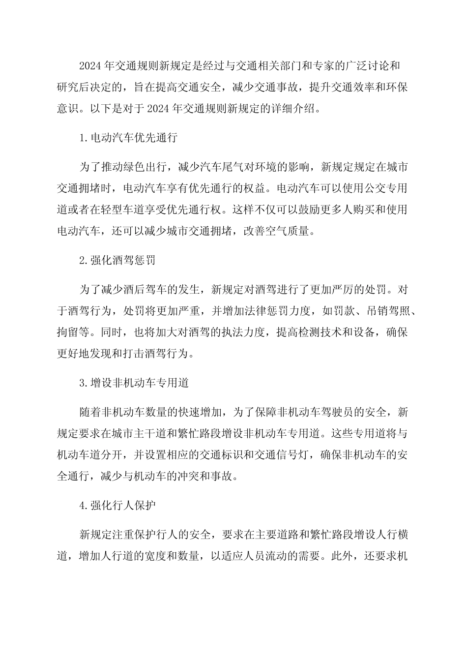 2024年交通规则新规定 _第1页