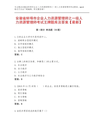 安徽省蚌埠市企业人力资源管理师之一级人力资源管理师考试王牌题库及答案【最新】