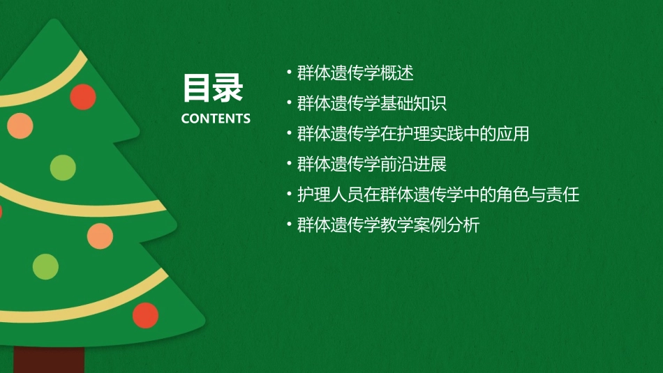 人卫版群体遗传教学护理课件_第2页