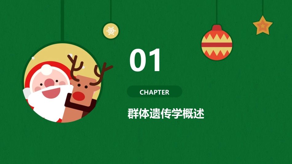 人卫版群体遗传教学护理课件_第3页