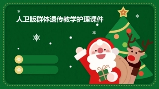 人卫版群体遗传教学护理课件