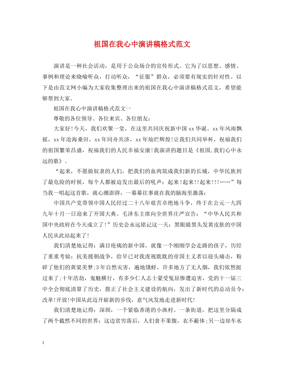 祖国在我心中演讲稿格式范文 _第1页