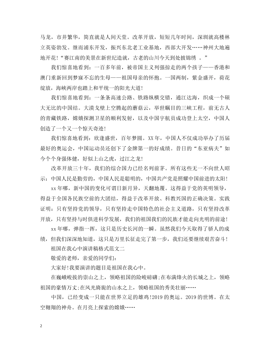 祖国在我心中演讲稿格式范文 _第2页