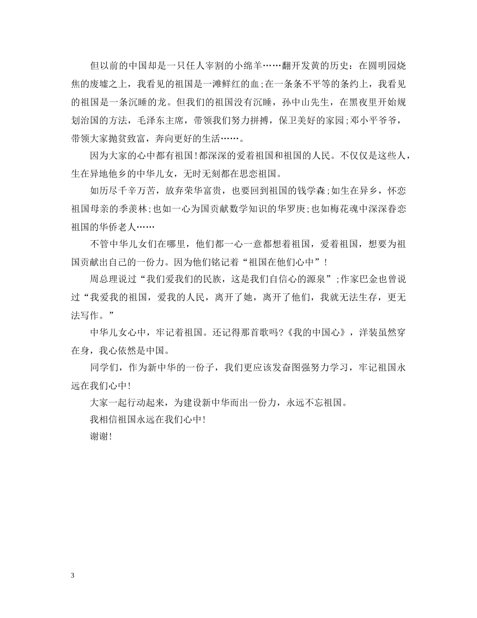 祖国在我心中演讲稿格式范文 _第3页