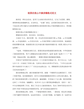 祖国在我心中演讲稿格式范文 