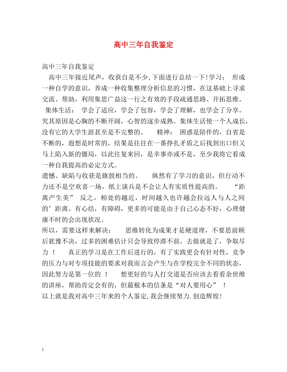 高中三年自我鉴定 (2) _第1页