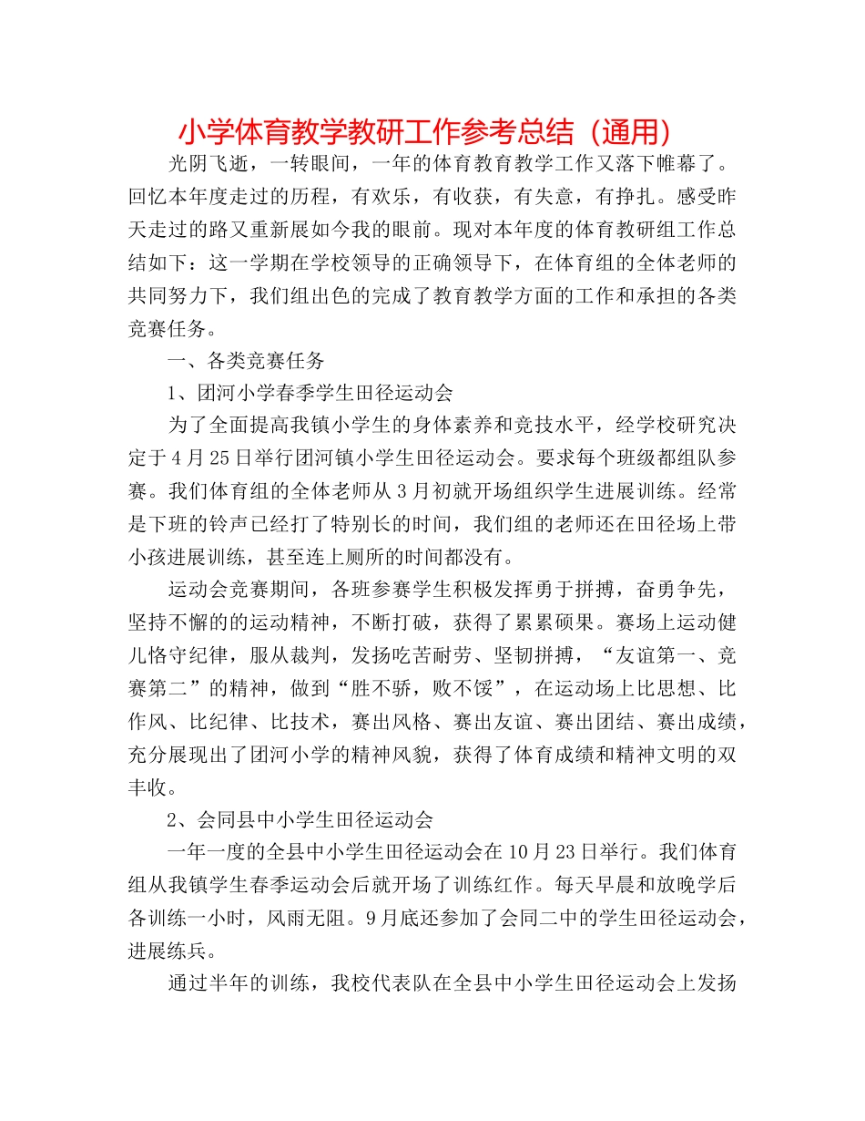 小学体育教学教研工作参考总结（通用） _第1页