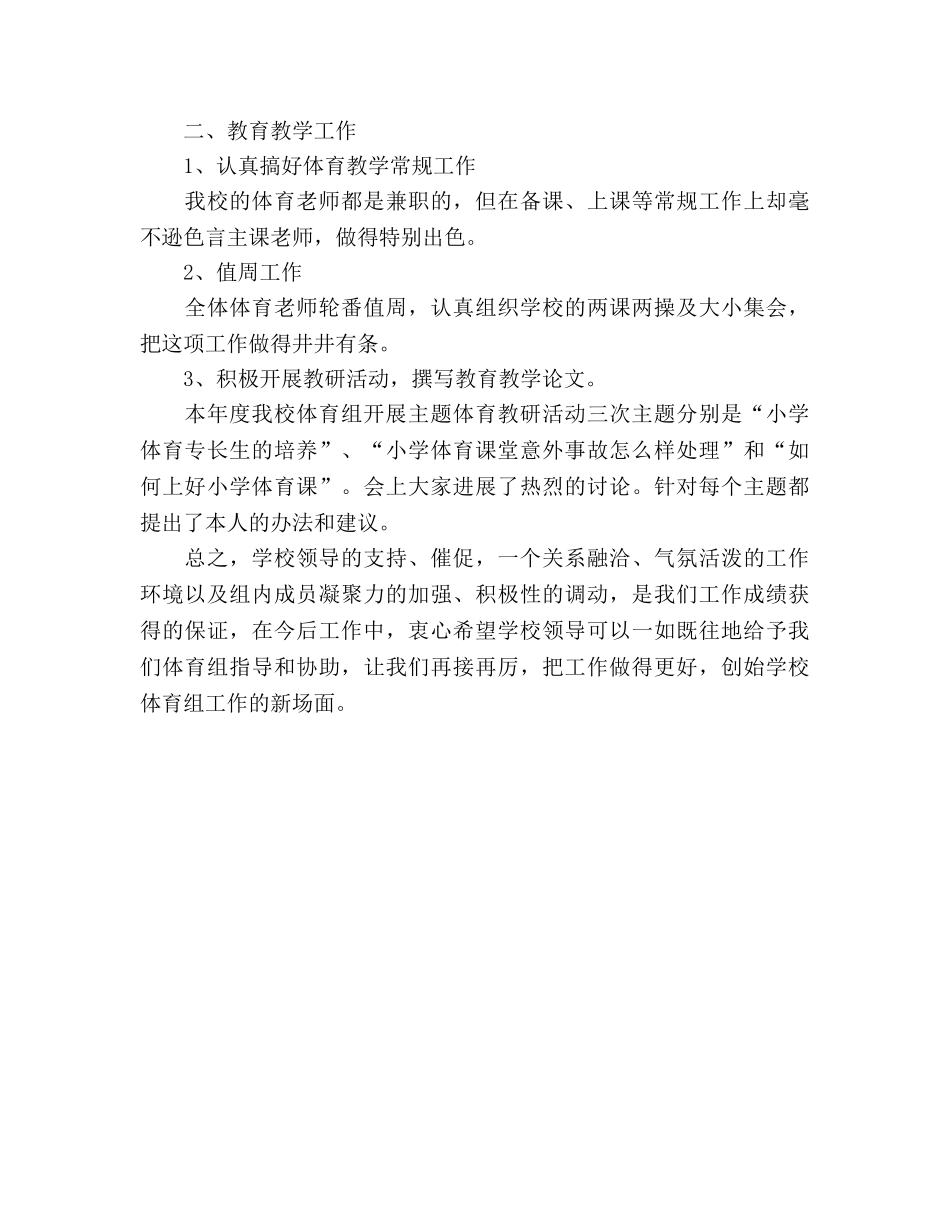 小学体育教学教研工作参考总结（通用） _第3页