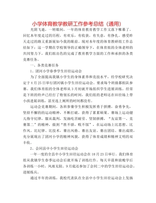 小学体育教学教研工作参考总结（通用） 