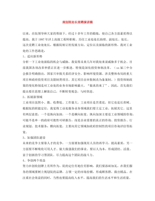 规划院处长竞聘演讲稿 