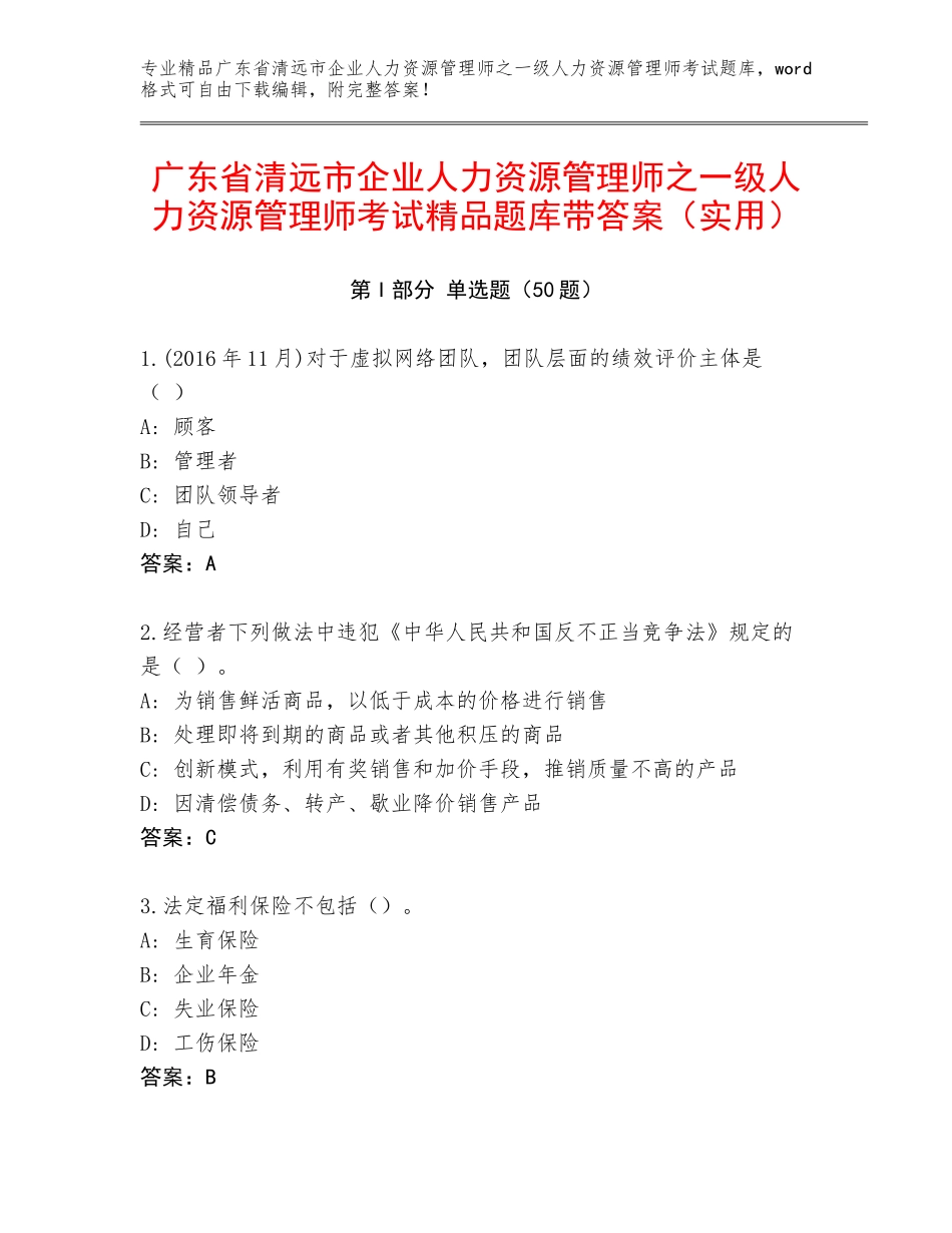 广东省清远市企业人力资源管理师之一级人力资源管理师考试精品题库带答案（实用）_第1页