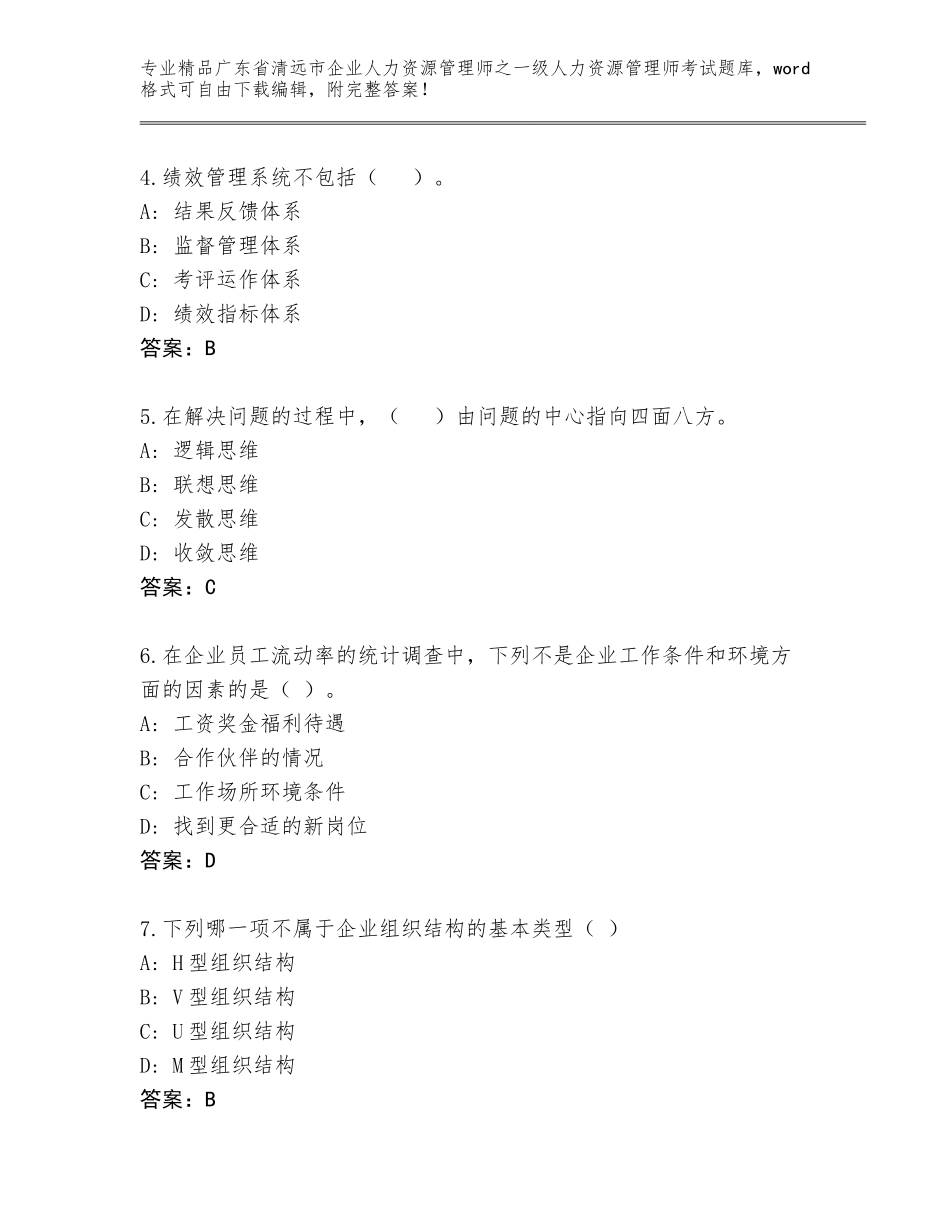 广东省清远市企业人力资源管理师之一级人力资源管理师考试精品题库带答案（实用）_第2页