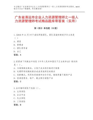广东省清远市企业人力资源管理师之一级人力资源管理师考试精品题库带答案（实用）