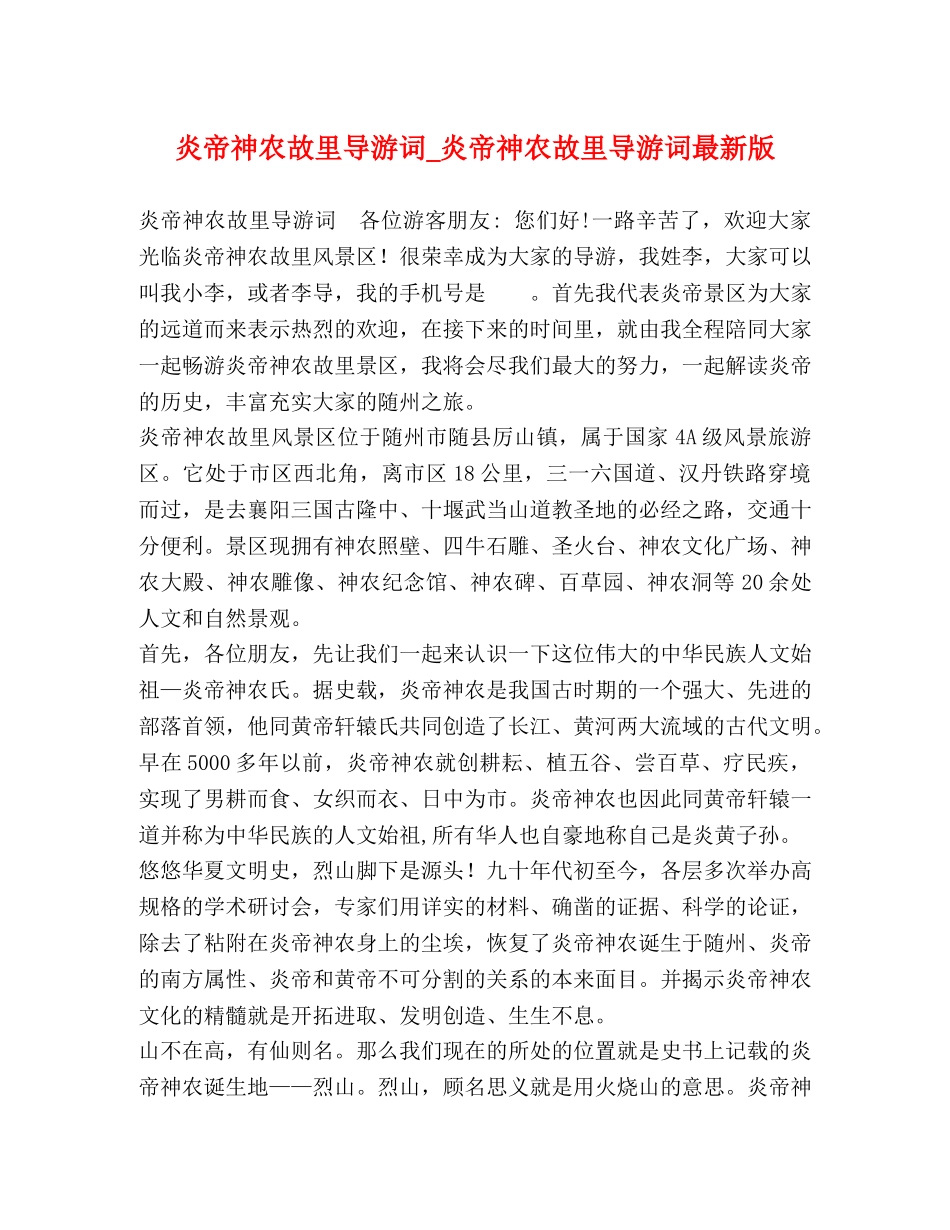 炎帝神农故里导游词_炎帝神农故里导游词最新版 _第1页