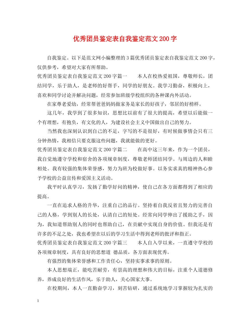 优秀团员鉴定表自我鉴定范文200字 _第1页