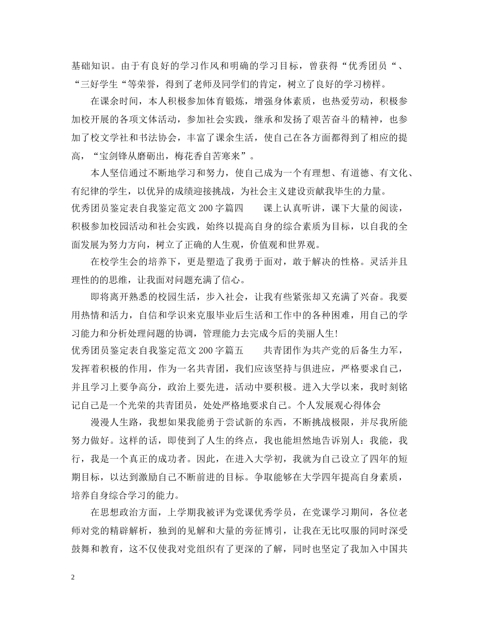优秀团员鉴定表自我鉴定范文200字 _第2页