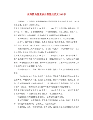 优秀团员鉴定表自我鉴定范文200字 