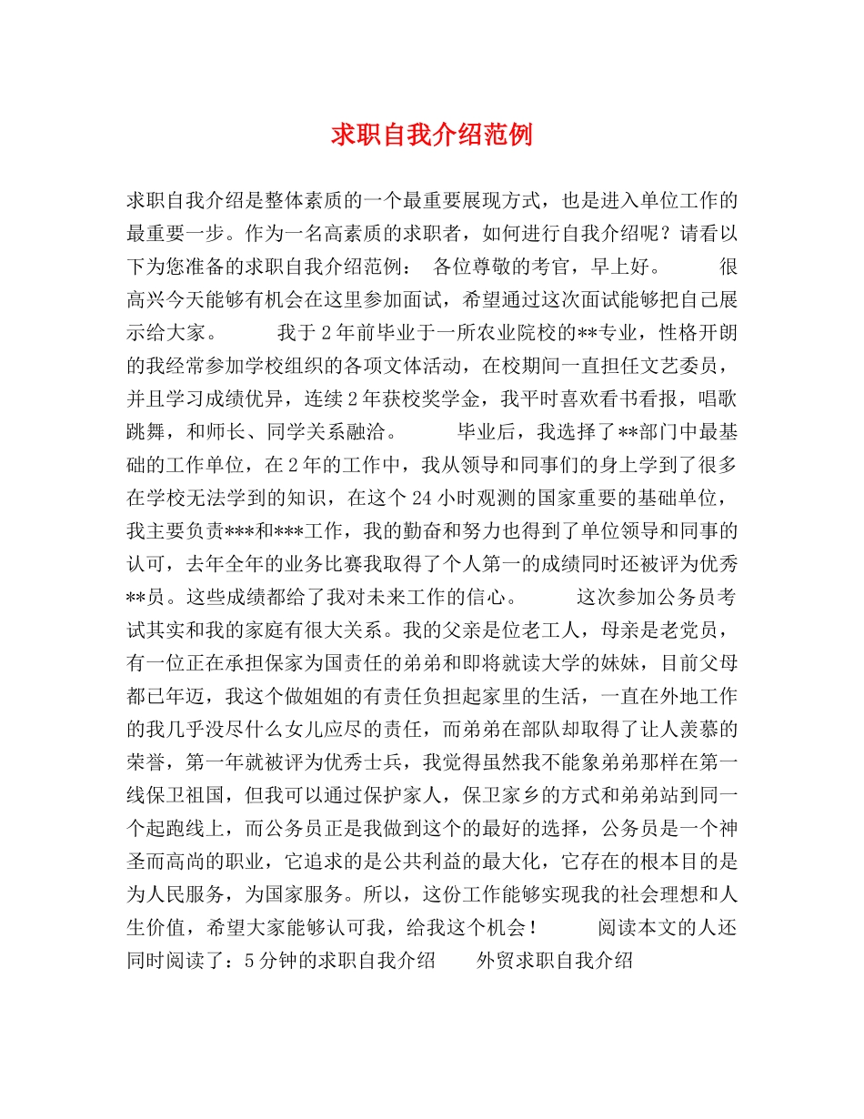 求职自我介绍范例 _第1页