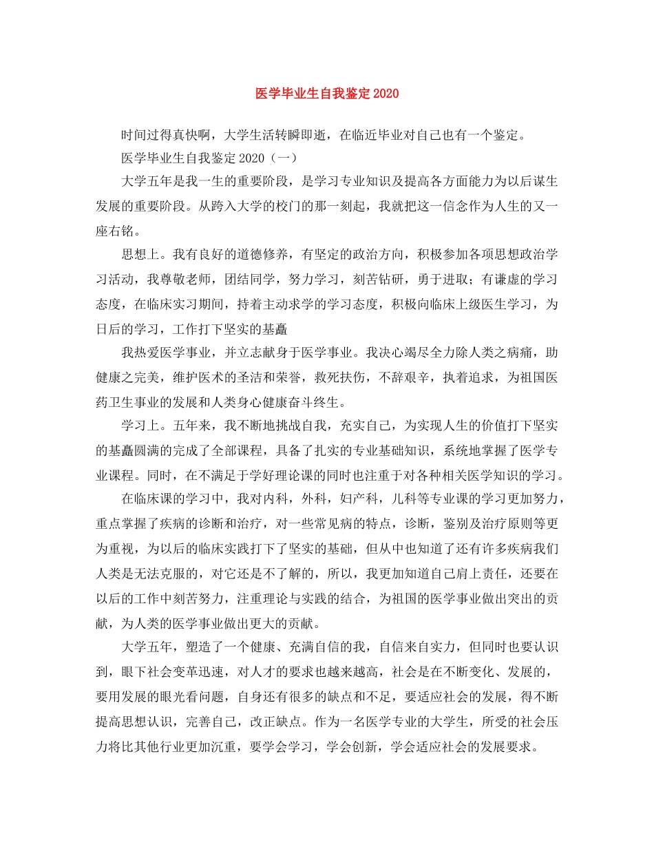 医学毕业生自我鉴定2024(1) _第1页