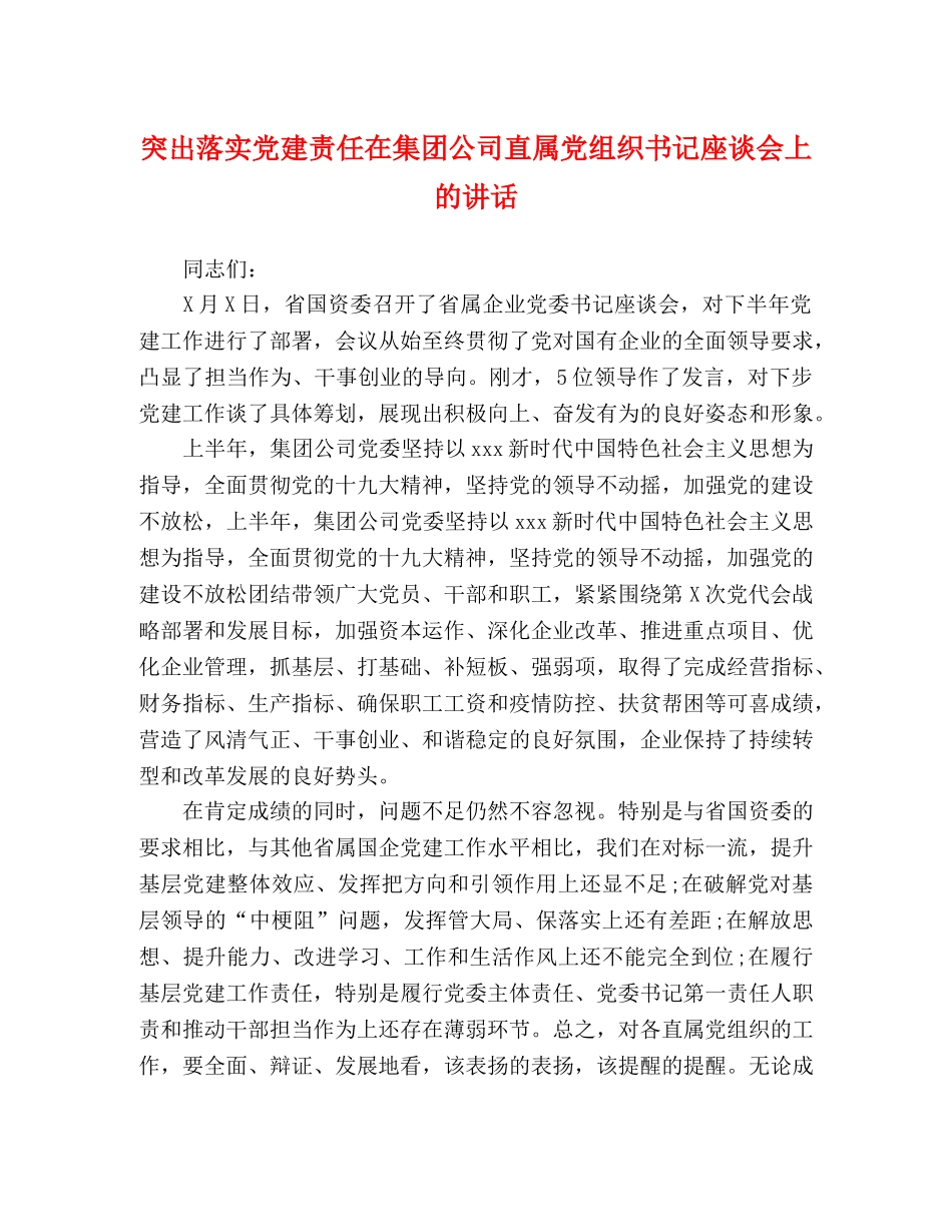突出落实党建责任在集团公司直属党组织书记座谈会上的讲话 _第1页