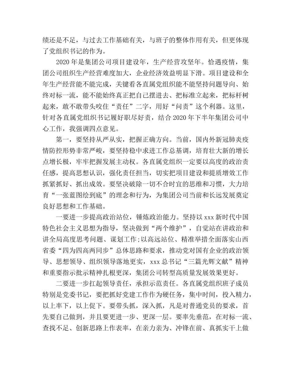 突出落实党建责任在集团公司直属党组织书记座谈会上的讲话 _第2页