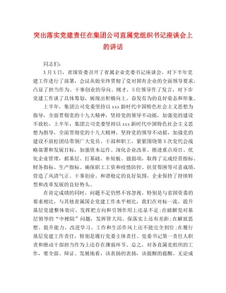 突出落实党建责任在集团公司直属党组织书记座谈会上的讲话 