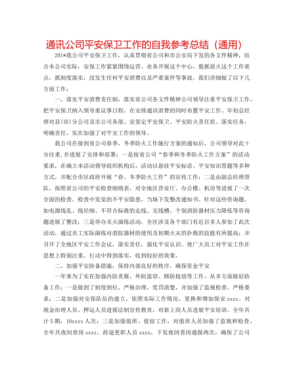 通信公司安全保卫工作的自我参考总结（通用） _第1页