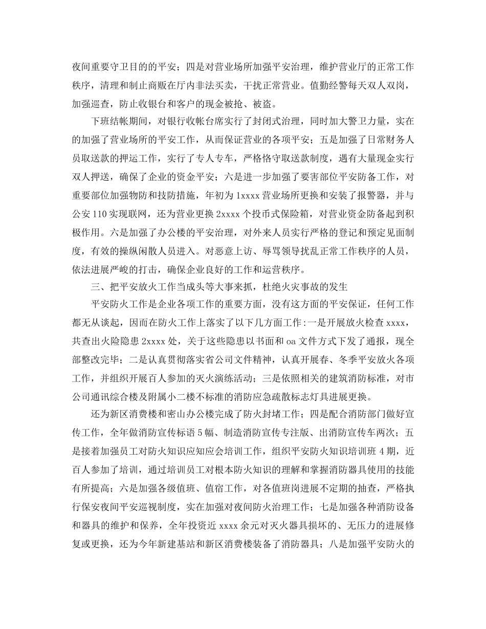 通信公司安全保卫工作的自我参考总结（通用） _第2页