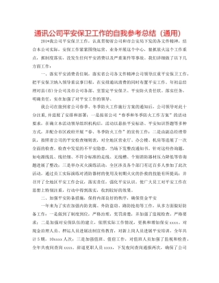 通信公司安全保卫工作的自我参考总结（通用） 