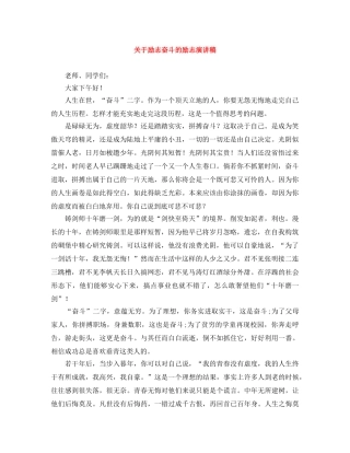 关于励志奋斗的励志演讲稿 