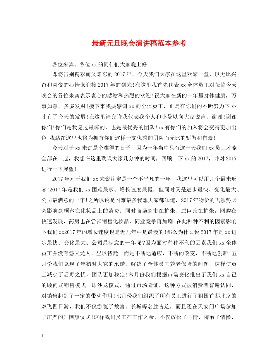 最新元旦晚会演讲稿范本参考 _第1页