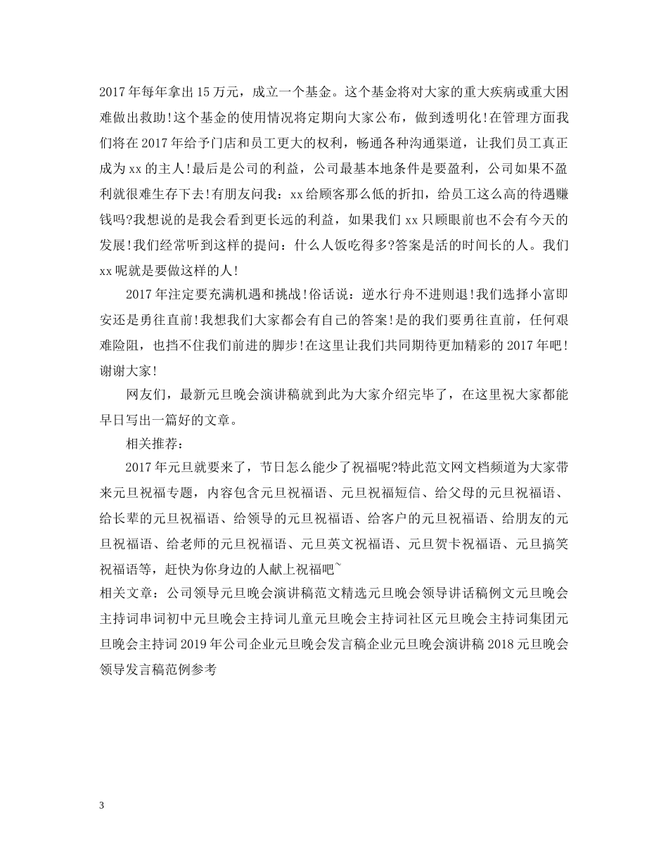 最新元旦晚会演讲稿范本参考 _第3页