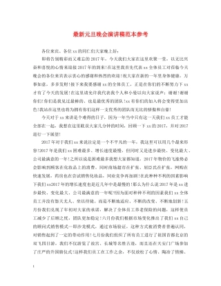 最新元旦晚会演讲稿范本参考 