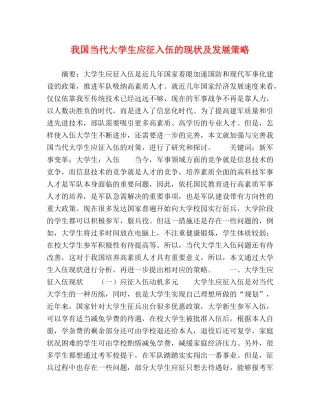 化学试题-我国当代大学生应征入伍的现状及发展策略 