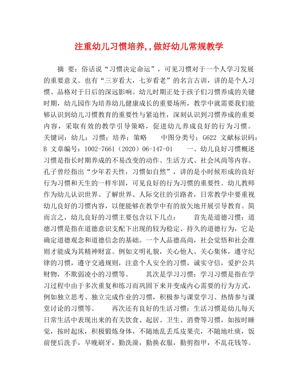 注重幼儿习惯培养,,做好幼儿常规教学 _第1页