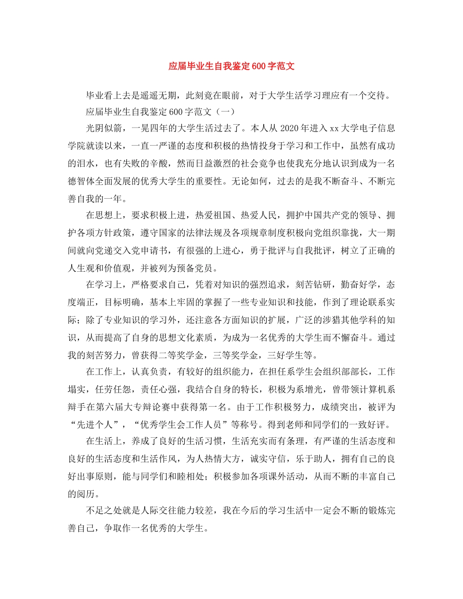 应届毕业生自我鉴定600字范文 _第1页